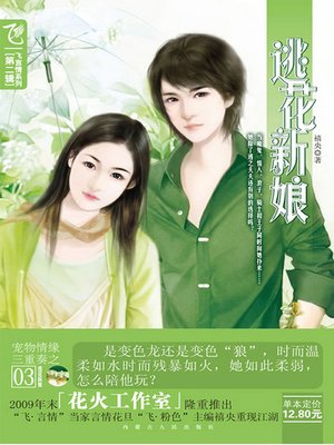 cover image of 逃花新娘 (Bride)